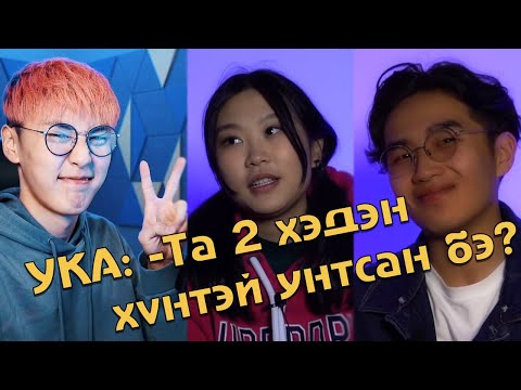 Видео: Ука Эрка хоёрын анхны шөнө | CTS Reacts