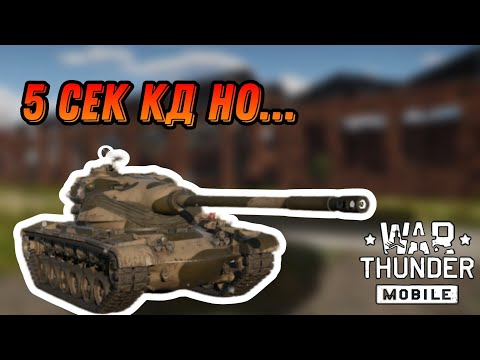 Видео: НЕПЛОХОЙ T54E1В War Thunder Mobile ОБЗОР