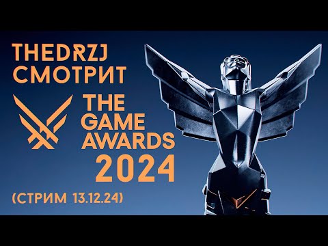 Видео: TheDRZJ и The Game Awards 2024 (Стрим 13.12.2024)