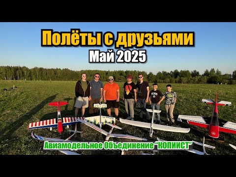 Видео: Полёты с друзьями. Май 2025. Авиамодельное Объединение "КОПИИСТ"
