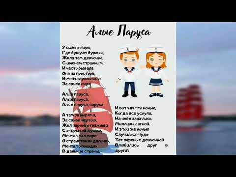 Видео: Алые Паруса