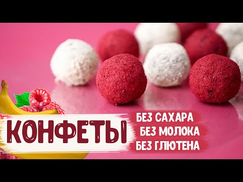 Видео: Веганские конфеты за 15 минут без сахара, молока и глютена | Десерт без выпечки