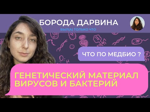 Видео: Геном вирусов и бактерий. Медбио