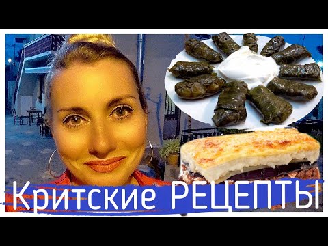 Видео: Деревенские рецепты. Мусака. Долма. Пастицио. Алёна Фортунаки🇬🇷Крит-Гид