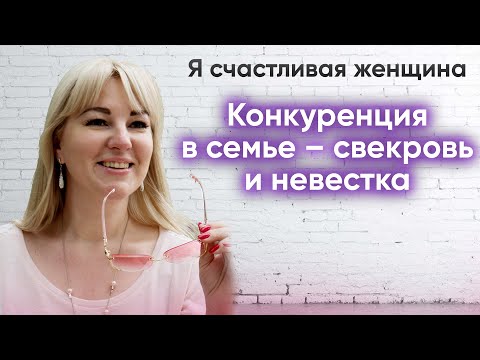 Видео: Свекровь VS Невестка. Как решить вопрос с конкуренцией в семье?