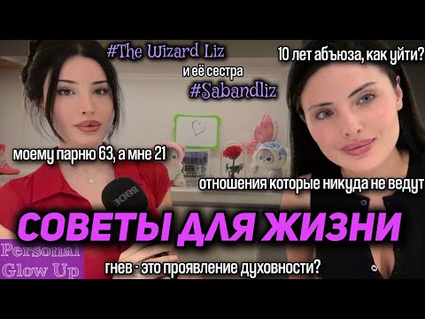 Видео: НАЧНИ ЦЕНИТЬ СЕБЯ И ПОСТАВЬ ИХ НА МЕСТО (#thewizardliz на русском и Sabandliz на русском) #ценисебя
