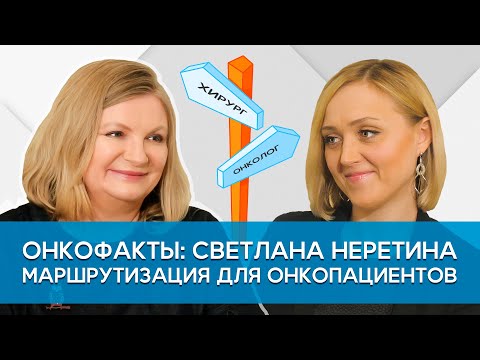 Видео: Светлана Неретина. Маршрутизация для онкопациентов.