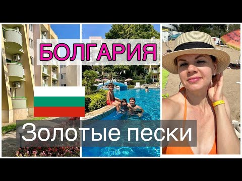 Видео: БОЛГАРИЯ/ ЗОЛОТЫЕ ПЕСКИ/ СБОРЫ НА МОРЕ/ ДОРОГА/ ОТЕЛЬ