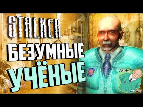 Видео: ВСЕ ВЫРЕЗАННЫЕ КВЕСТЫ УЧЁНЫХ S.T.A.L.K.E.R.: Тень Чернобыля | Безумный Сахаров