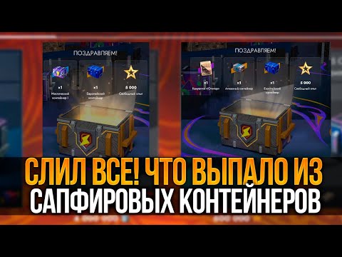 Видео: Потратил ВСЕ РЕСУРСЫ на Сапфировые Контейнеры Tanks Blitz