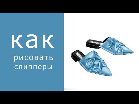 Видео: Как рисовать слипперы. Урок с Астаховой Еленой.