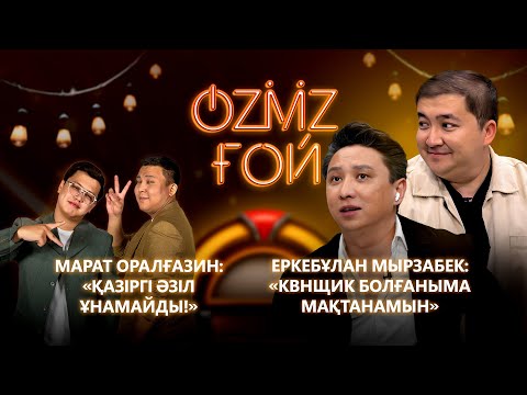 Видео: Марат Оралғазин мен Еркебұлан Мырзабек | таныстық, марапат және «Бажа» фильмі жайлы | OZMZғой