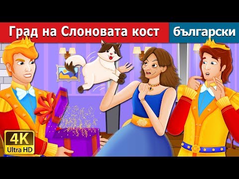 Видео: Град на Слоновата кост | The Ivory City Story | приказки | Български приказки @BulgarianFairyTales