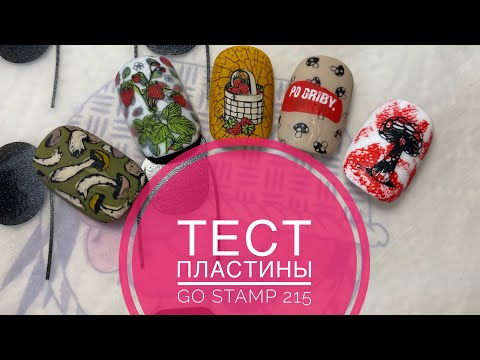 Видео: Тестирую пластину Go stamp 215 / стемпинг