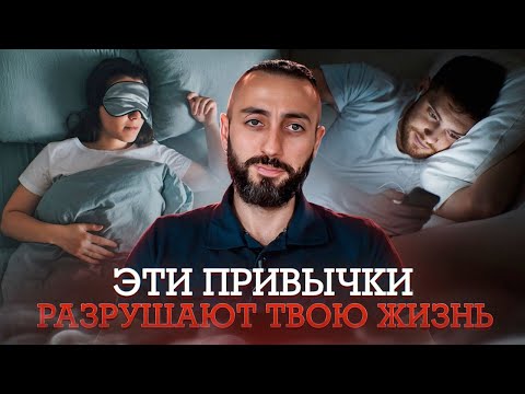 Видео: Эти 7 ПРИВЫЧЕК - РАЗРУШАЮТ ТВОЮ ЖИЗНЬ и забирают ЭНЕРГИЮ