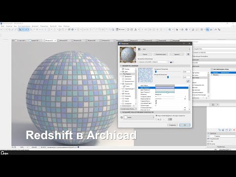 Видео: Redshift в ARCHICAD 25 - часть 3. Покрытия: каналы, шейдеры