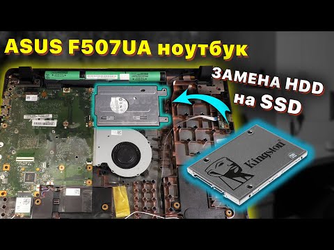 Видео: Замена HDD на SSD диск на ноутбуке ASUS F507UA