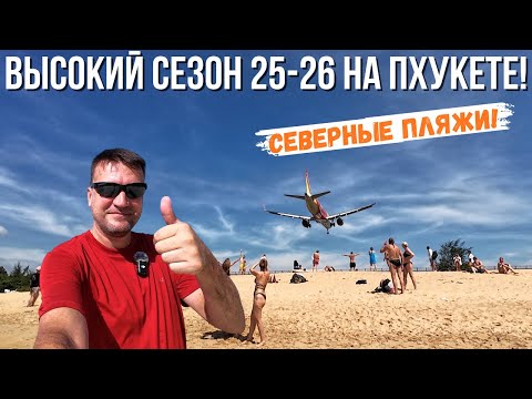Видео: ПХУКЕТ - СЕВЕРНЫЕ ПЛЯЖИ 2025-2026! От КАМАЛЫ до ПЛЯЖА С САМОЛЕТАМИ! ГДЕ ЛУЧШЕ?
