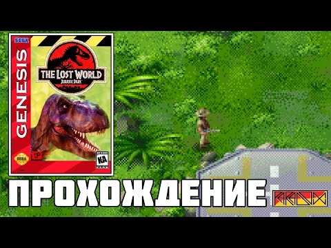 Видео: The Lost World: Jurassic Park (Sega Genesis) - Прохождение - (Часть 1)