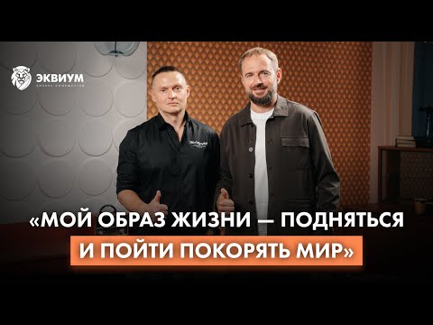 Видео: «Эквиум» — не про то, как строить бизнес, а как проживать классную жизнь» I Дмитрий Калистратов