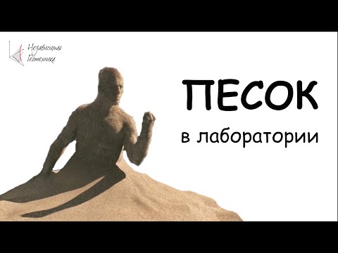 Видео: Песок в лаборатории