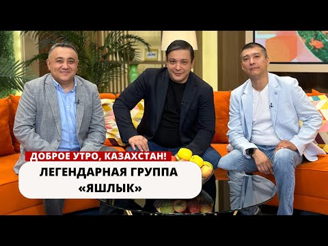 Видео: В ГОСТЯХ «ДОБРОЕ УТРО, КАЗАХСТАН» ЛЕГЕНДАРНАЯ ГРУППА “ЯШЛЫК”
