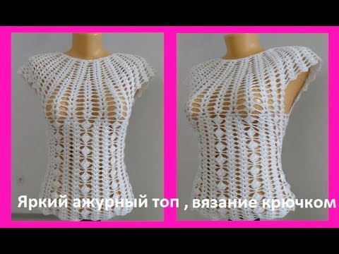 Видео: Белый ажурный топ, вязание крючком,crochet top (В №163)