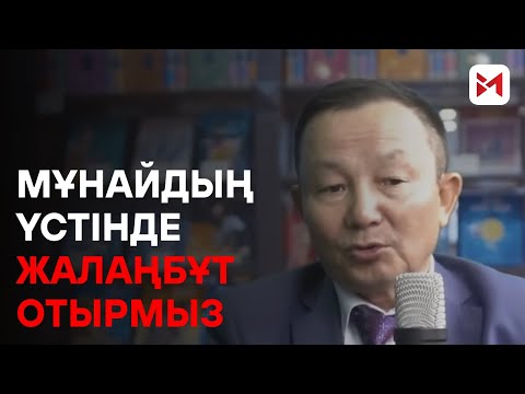 Видео: Қытайдың жүрегіндегі мұзды көрмей тұрып, бетіндегі қаймағына қызықпа