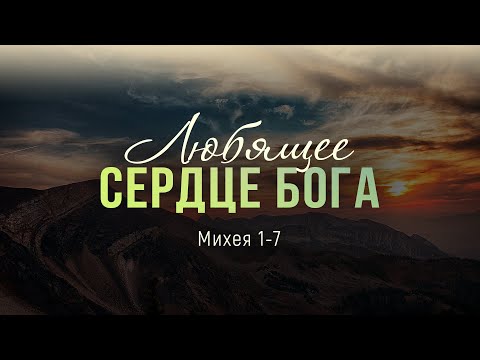 Видео: Любящее сердце Бога (Виталий Рожко)