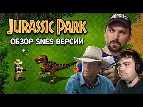 Видео: Обзор Jurassic Park для Super Nintendo