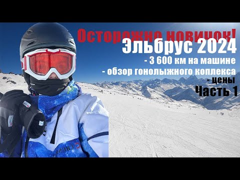 Видео: ГОРНОЛЫЖНЫЙ КУРОРТ ЭЛЬБРУС. Часть 1. Как добраться? Цены на жилье, ски-пассы, оборудование и питание
