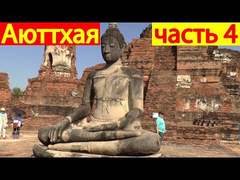 Видео: Что посмотреть в Таиланде, Аюттхая - Древняя столица Таиланда