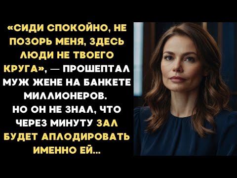 Видео: 15 лет он стыдился показывать жену миллионерам. Но один корпоратив показал, кто она на самом деле