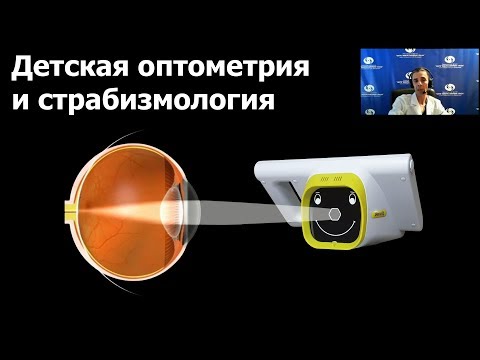 Видео: Детская оптометрия и страбизмология. Применение авторефрактора Plusoptix