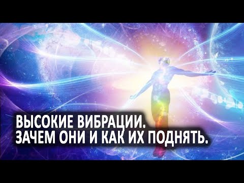 Видео: Высокие вибрации. Зачем они и как их поднять. Лаборатория Гипноза