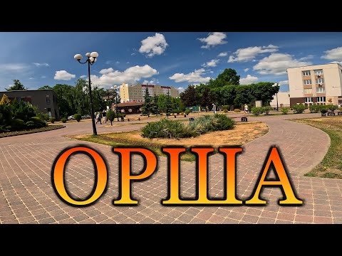 Видео: Прогулка по июньской Орше