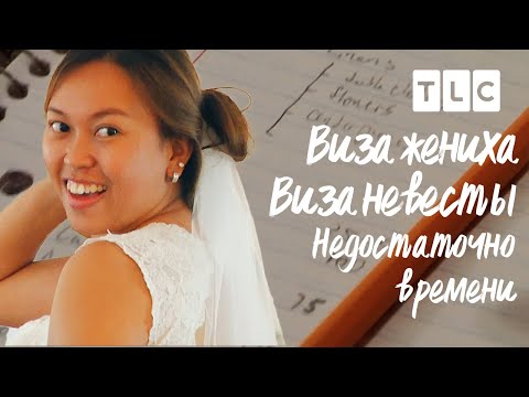 Видео: Недостаточно времени | Виз невесты.Виза жениха | TLC