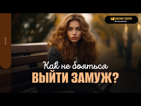 Видео: Как не бояться выйти замуж? | "Библия говорит" | 1869