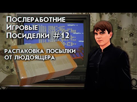 Видео: ПОСЛЕРАБОТНИЕ ИГРОВЫЕ ПОСИДЕЛКИ №12 РАСПАКОВКА ПОСЫЛКИ ОТ ЛЮДОЯЩЕРА