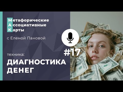 Видео: Диагностика денег с помощью Метафорических Ассоциативных Карт. Запись консультации