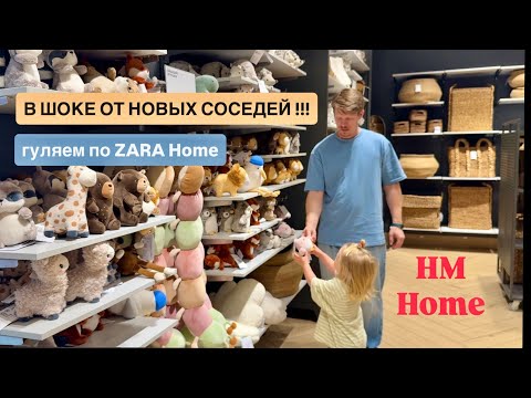 Видео: В шоке от новых соседей !! Гуляем по Zara Home и HM Home покупки для дома 