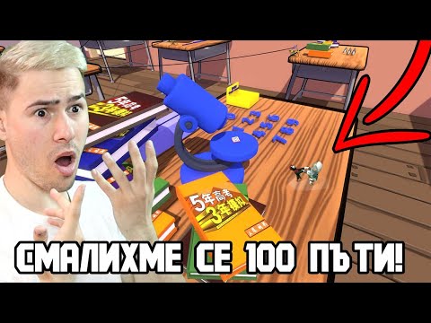 Видео: СМАЛИХМЕ СЕ 100 ПЪТИ И СМЕ МАЛКИ!?!😱 HUMAN: FALL FLAT