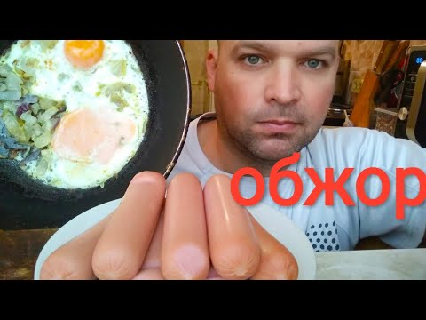 Видео: МУКБАНГ СОСИСКИ с горчицей/ОБЖОР яичница
