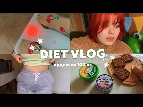 Видео: Diet | -600 гр за 3 дня ✨худею со 100 кг✨