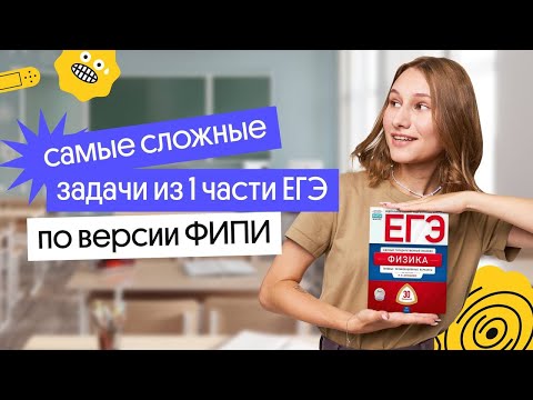 Видео: ТОП САМЫХ СЛОЖНЫХ заданий из ЕГЭ по физике по версии ФИПИ
