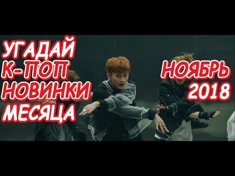 Видео: Угадай к-поп новинки месяца | Ноябрь 2018