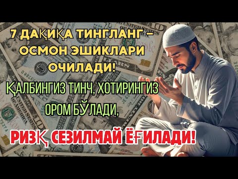 Видео: 7 ДАҚИҚА ТИНГЛАНГ — ОСМОН ЭШИКЛАРИ ОЧИЛАДИ! 💰 ҚАЛБИНГИЗ ТИНЧ, РИЗҚ СЕЗИЛМАЙ ЁҒИЛАДИ! 🌧️ .