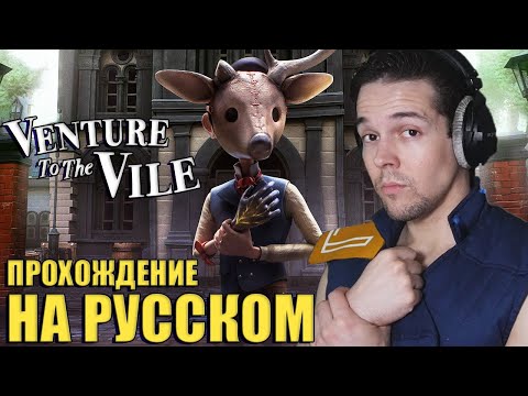 Видео: ПУТЕШЕСТВИЕ В МЕРЗОСТЬ! - Venture to the Vile Прохождение