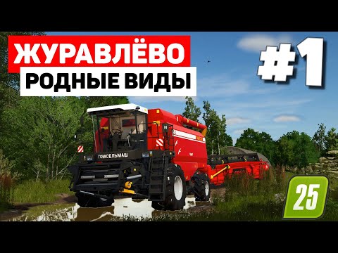 Видео: Farming Simulator 25 Журавлёво - Два аппарата  #1