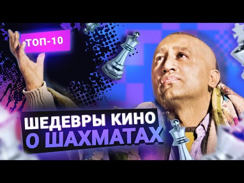 Видео: Топ-10 лучших фильмов о шахматах